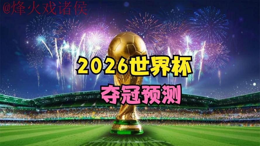 2026世界杯盘口下载热门