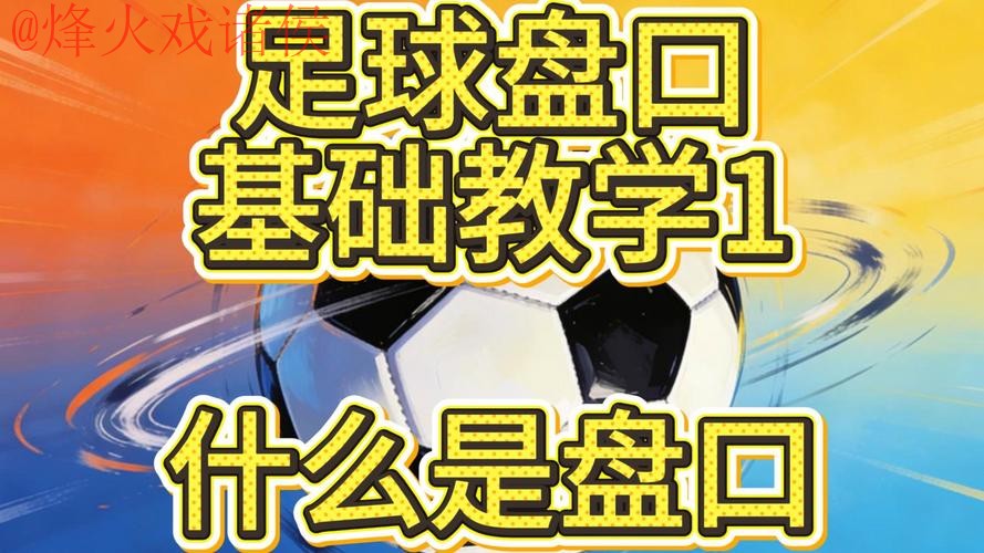 世界杯盘口教程最佳